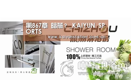 第867章 暗燕?_KAIYUN SPORTS(图2) 开云体育官方入口