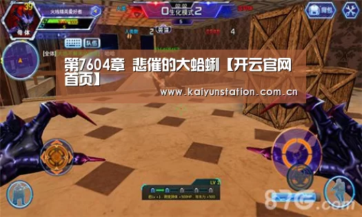第7604章 悲催的大蛤蜊【开云官网首页】