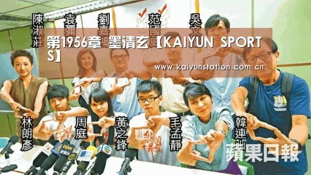 第1956章 墨清玄【KAIYUN SPORTS】