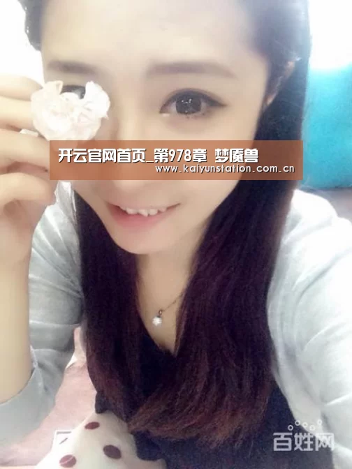 开云官网首页_第978章 梦魇兽(图1) 开云体育官方入口