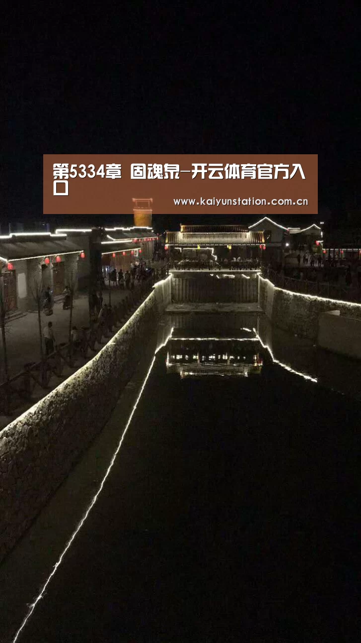第5334章 固魂泉-开云体育官方入口(图1) 开云体育数据中心