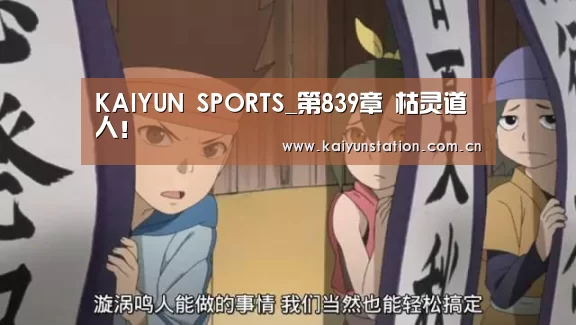 KAIYUN SPORTS_第839章 枯灵道人!(图1) KAIYUN SPORTS