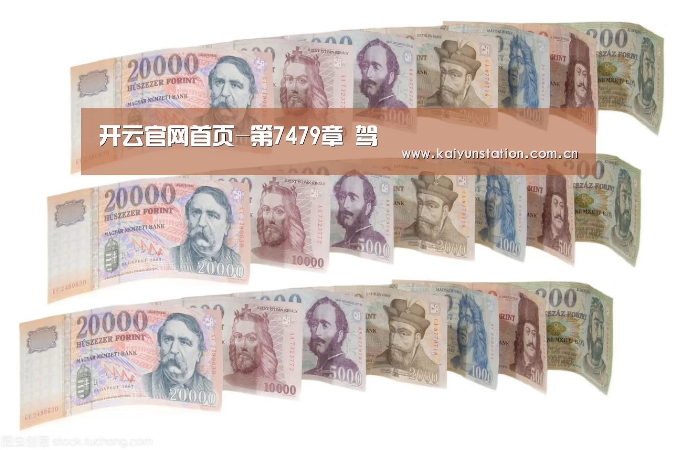 开云官网首页-第7479章 驾(图4) 开云体育官方入口