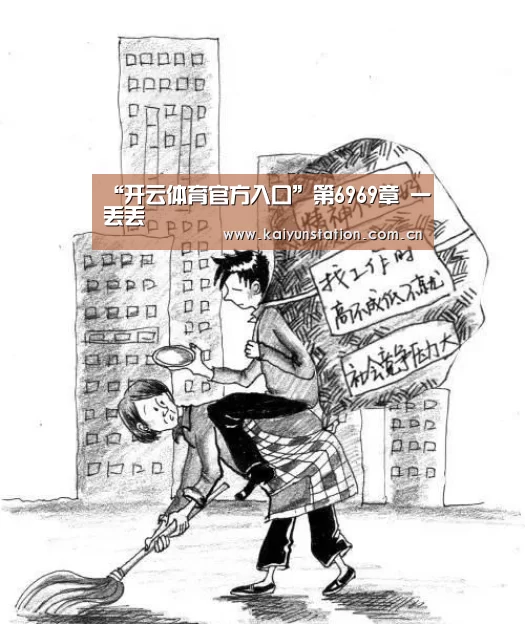 “开云体育官方入口”第6969章 一丢丢(图2) 开云体育数据中心