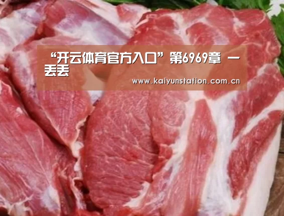 “开云体育官方入口”第6969章 一丢丢(图1) KAIYUN SPORTS