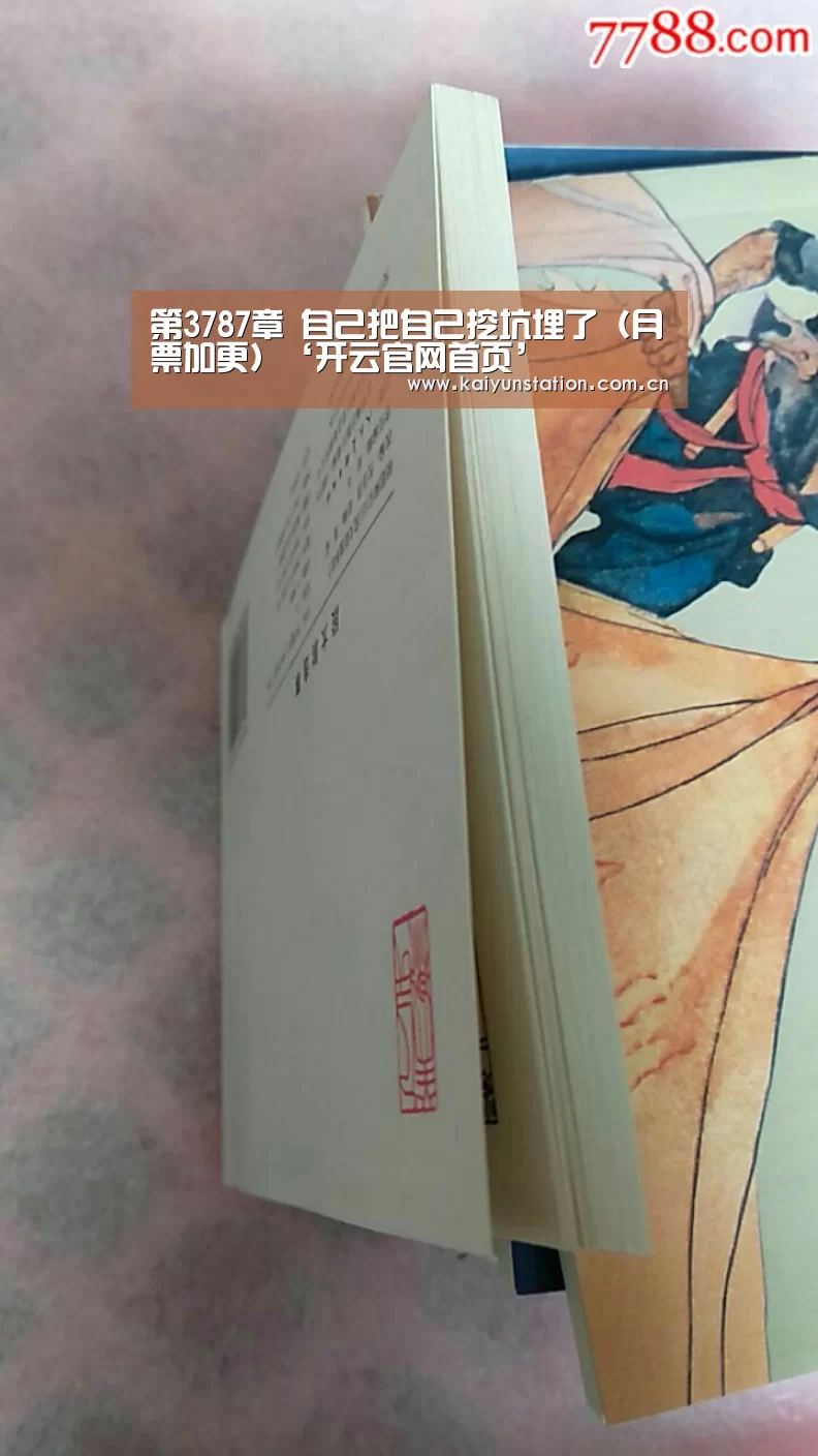 第3787章 自己把自己挖坑埋了（月票加更）‘开云官网首页’