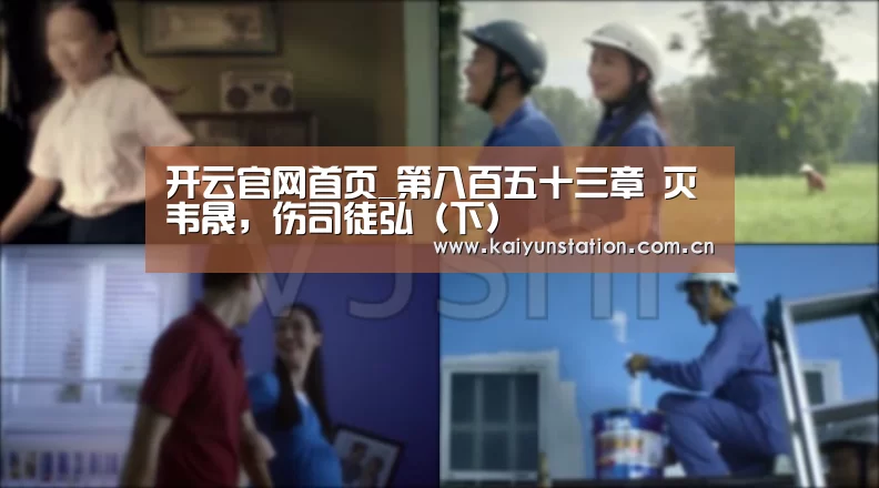 开云官网首页_第八百五十三章 灭韦晟，伤司徒弘（下）