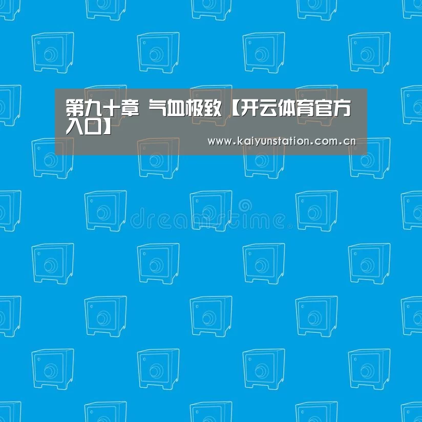 第九十章 气血极致【开云体育官方入口】